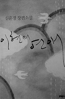 이현의 연애 <br> 심윤경 지음. 문학동네 펴냄. 9500원