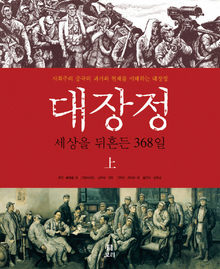 대장정, 세상을 뒤흔든 368일.
웨이웨이 원작. 선야오이 그림. 송춘남 옮김. 보리 펴냄. 상하 각각 3만5000원