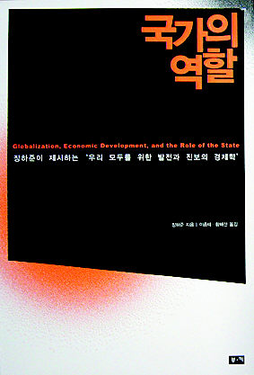 국가의 역할
장하준 지음, 이종태·황해선 옮김 부·키 펴냄·1만6000원