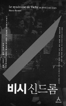 비시 신드롬
앙리루소 씀 이학수 옮김 휴머니스트 펴냄. 2만5000원
