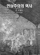 인상주의의 역사.존 리월드 지음. 정진국 옮김. 까치 펴냄. 각권 2만9000원