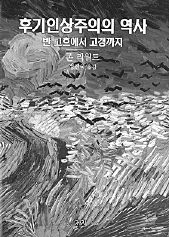 후기인상주의의 역사-반 고흐에서 고갱까지.
 존 리월드 지음. 정진국 옮김. 까치 펴냄. 각권 2만9000원