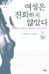 여성은 진화하지 않았다. 사라 블래퍼 홀디 지음·유병선 옮김. 서해문집 펴냄.1만2500원