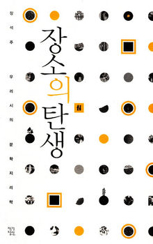 장소의 탄생. 장석주 지음, 작가정신 펴냄. 1만8000원