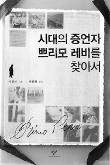 <시대의 증언자 쁘리모 레비를 찾아서>서경식 지음, 박광현 옮김. 창비 펴냄. 1만3000원