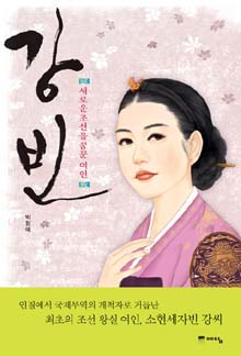 <강빈>, 박정애 지음,예담 펴냄. 1만원