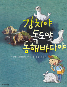 강치야 독도야 동해바다야