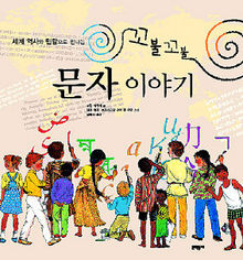 수잔 뷔키에 글, 엘렌 뮐러·크리스티앙 라이 콩 푸옥 그림, 남윤지 옮김. 문학동네/1만1천원.