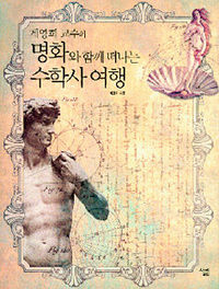 <계영희 교수의 명화와 함께 떠나는 수학사 여행>계영희 지음, 살림 펴냄, 1만3800원