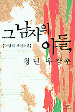  <그 남자의 아들, 청년 우장춘>이남희 지음,창비 펴냄. 9500원