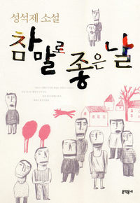  <참말로 좋은 날>성석제 지음, 문학동네 펴냄. 9500원