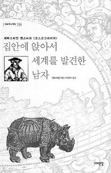 <집안에 앉아서 세계를 발견한 남자>권터 베셀 지음, 배진아 옮김, 서해문집 펴냄. 1만6500원