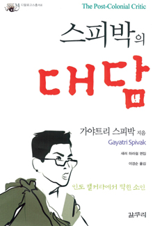 <스피박의 대담> 가야트리 스피박 지음,이경순 옮김,갈무리 펴냄.1만5000원