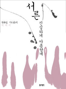 <서른, 진실하게 아름답게>(좋은생각 펴냄)