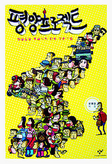  <평양프로젝트-얼렁뚱땅 오공식의 만화 북한기행> 오영진 지음. 창비 펴냄. 9500원