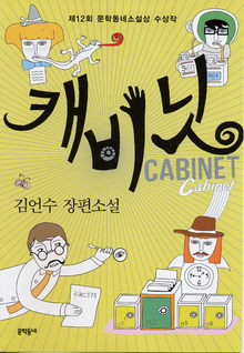  <캐비닛> 김언수 지음, 문학동네 펴냄. 9800원


