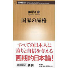 2006 일본의 베스트셀러. 국가의 품격