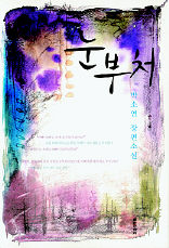 <눈부처> 박소연 지음, 실천문학사 펴냄. 9800원