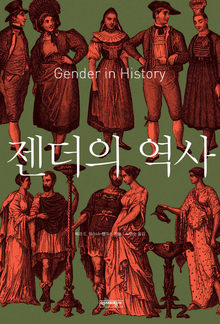 <젠더의 역사> 메리 위스너-행크스 지음. 노영순 옮김. 역사비평사 펴냄. 1만5000원
