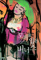 <모피를 입은 비너스> 레오폴트 폰 자허마조흐 지음, 이선희 옮김. 열림원 펴냄. 1만1000원
 