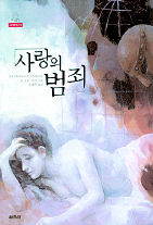 <사랑의 범죄>D. A. F. 사드 지음,오영주 옮김. 열림원 펴냄. 1만4000원