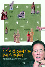 <이어령의 삼국유사 이야기>이어령 지음, 서정시학 펴냄. 2만2000원