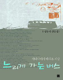 <느리게 가는 버스> 성우제 지음, 강 펴냄. 1만원
