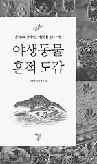 <야생동물 흔적도감> 최태영·최현영 지음. 돌베개 펴냄. 2만5000원