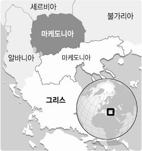 마케도니아