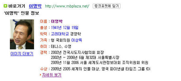 대부분 포털의 인물검색에서 이명박 전 서울 시장의 출생지가 빠져있다. 사진은 네이버에서 검색결과 화면 갈무리.