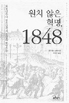 <원치 않은 혁명, 1848> 볼프강 J 몸젠 지음. 최호근 옮김. 푸른역사 펴냄. 2만원