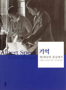 <기억-제3제국의 중심에서> 알베르트 슈페어 지음·김기영 옮김, 마티 펴냄·3만7000원