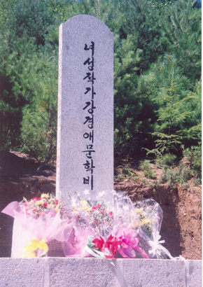 강경애의 문학세계를 다룬 남북 학자들의 합동 논문집 <강경애, 시대와 문학>이 출간되었다. 사진은 노래 <선구자>의 배경인 중국 연변 용정 일송정 아래 세워진 강경애 문학비.  <한겨레> 자료사진