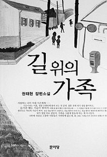 <길 위의 가족> 권태현 지음, 문이당 펴냄. 9500원
 