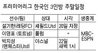 프리미어리그 한국인 3인방 주말일정