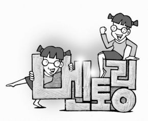 ‘멘토링(mentoring)’을 들어본 적이 있나요?