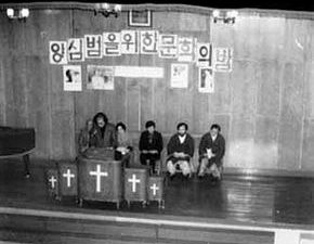  작가회의 모태인 자유실천문인협의회는 군부독재의 탄압 속에서도 생명을 유지해왔다. 1979년 양심범을 위한 문학의 밤. 