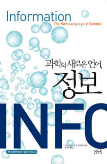  <과학의 새로운 언어, 정보>한스 크리스티천 폰 베이어 지음·전대호 옮김,승산 펴냄·1만8000원
