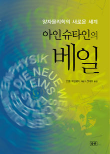 <아인슈타인의 베일>안톤 차일링거 지음·전대호 옮김·승산 펴냄·1만5천원 

