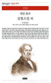 <실험소설 외> 에밀 졸라 지음. 유기환 옮김. 책세상 펴냄. 5900원