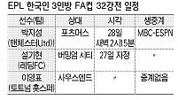 EPL 한국인 3인방 FA컵 32강전 일정