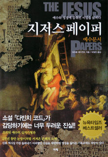  <지저스 페이퍼> 마이클 베이전트 지음. 박철현 옮김.이제 펴냄. 1만4000원