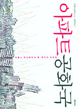<아파트공화국> 발레리 줄레조 지음. 길혜연 옮김. 후마니타스 펴냄. 1만5000원