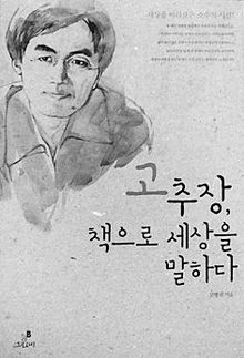 <고추장, 책으로 세상을 말하다> 고병권 지음, 그린비 펴냄. 1만2000원