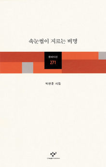 <속눈썹이 지르는 비명>박연준 지음. 창비 펴냄. 6000원