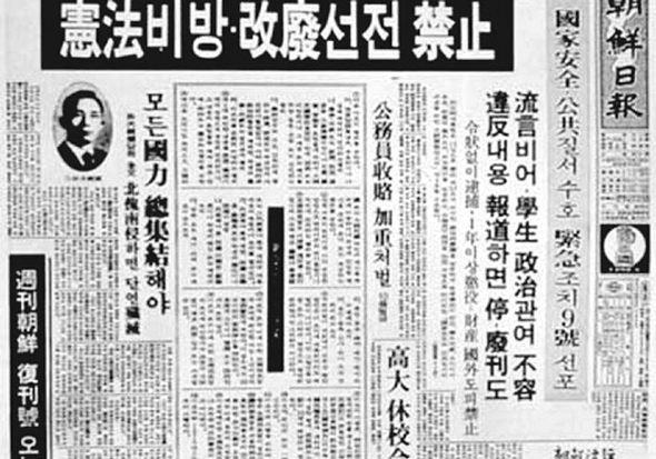 송기숙 전 교수를 구속하는 근거가 됐던 긴급조치 9호의 선포를 알리는 1975년 5월14일치 <조선일보> 1면. 헌법 비판이나 학생의 정치 관여 등을 금지하고, 이를 위반한 내용을 보도하면 언론을 폐간할 수도 있다는 내용이다.