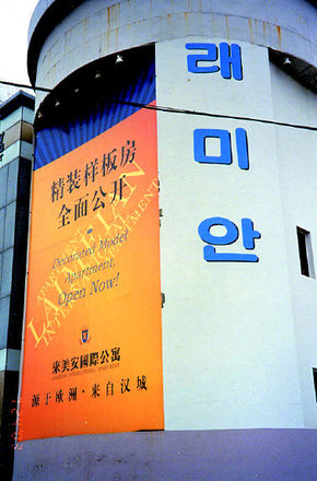  중국에 등장한 ‘짝퉁’ 래미안 