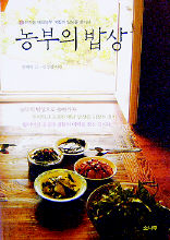 <농부의 밥상> 안혜령·김성철 지음. 소나무 펴냄. 11000원