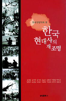 <한국 현대사의 재조명> 한국전쟁학회 편. 명인문화사 펴냄. 2만3000원