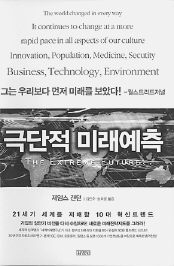  <극단적 미래예측> 제임스 캔턴 지음. 김민주·송희령 옮김. 김영사 펴냄. 1만9000원
